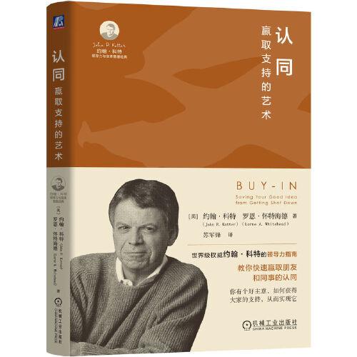 認(rèn)同：贏取支持的藝術(shù)  [美]約翰·科特