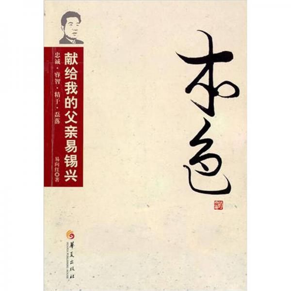 本色：獻給我的父親易錫興