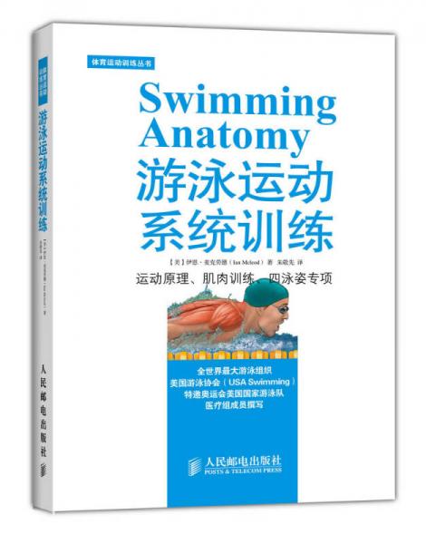 體育運動訓練叢書：游泳運動系統訓練