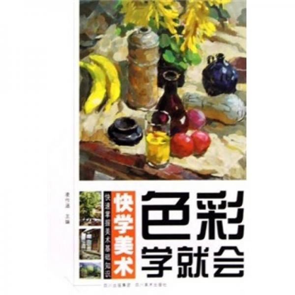 快學(xué)美術(shù)：色彩學(xué)就會(huì)