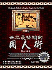 世界最精明的用人術(shù) : 