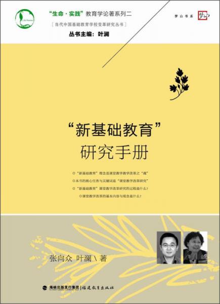 當(dāng)代中國(guó)基礎(chǔ)教育學(xué)校變革研究叢書·“生命·實(shí)踐”教育學(xué)論著系列：“新基礎(chǔ)教育”研究手冊(cè)