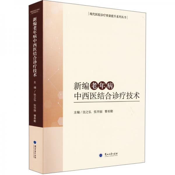 新編老年病中西醫(yī)結(jié)合診療技術(shù)