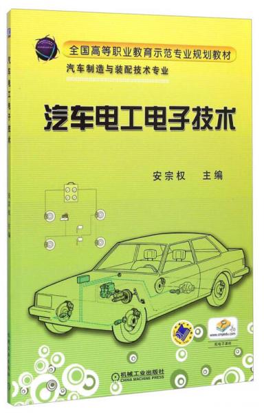 汽車電工電子技術(shù)/全國高等職業(yè)教育示范專業(yè)規(guī)劃教材·汽車制造與裝配技術(shù)專業(yè)