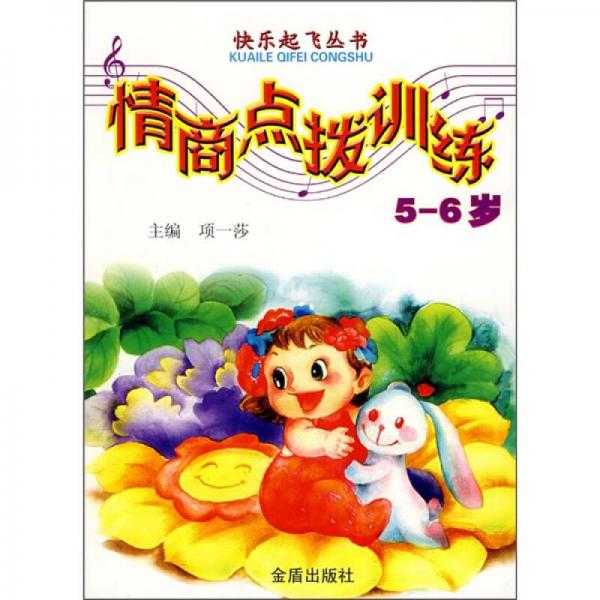 5-6歲情商點(diǎn)撥訓(xùn)練