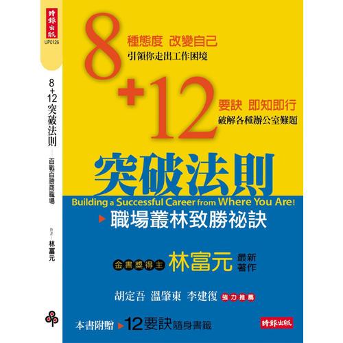 8+12突破法則－－百戰(zhàn)百勝商職場