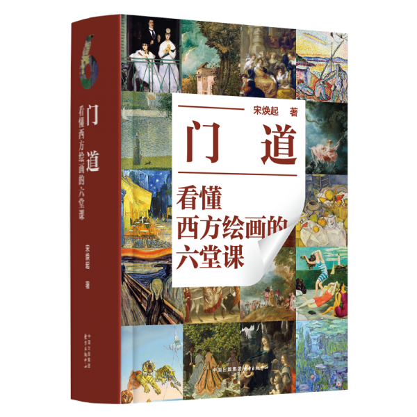 門道：看懂西方繪畫的六堂課