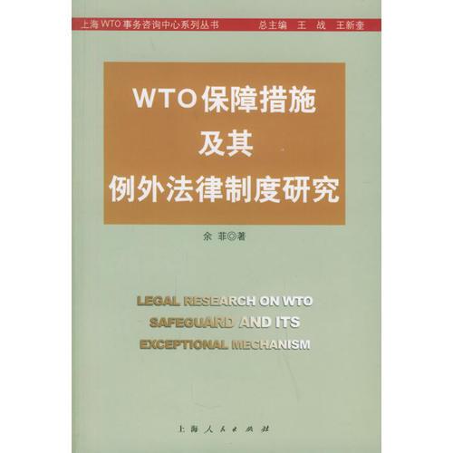 WTO保障措施及其例外法律制度研究——上海WTO事務(wù)咨詢中心系列叢書(shū)