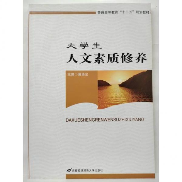 大學(xué)生人文素質(zhì)修養(yǎng)