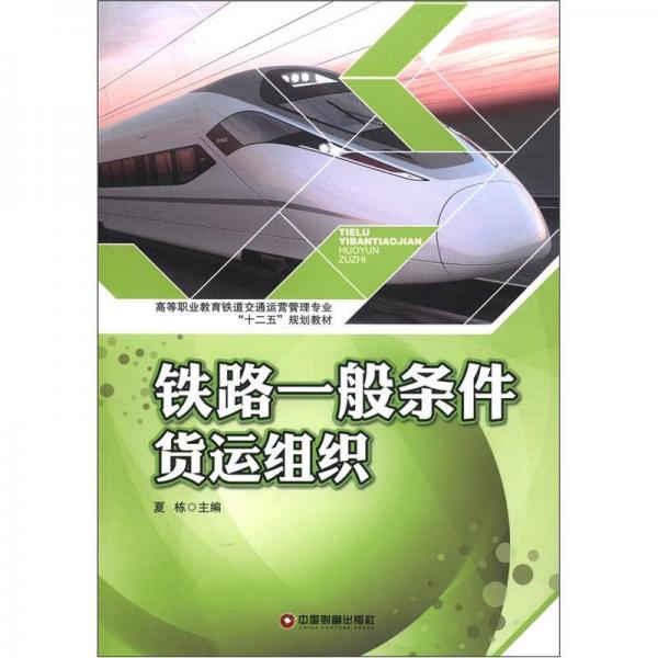 高等职业教育铁道交通运营管理专业“十二五”规划教材：铁路一般条件货运组织