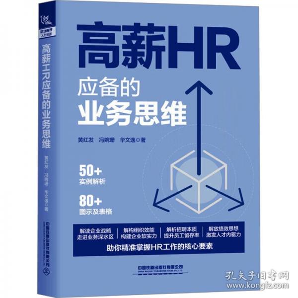 高薪HR應(yīng)備的業(yè)務(wù)思維