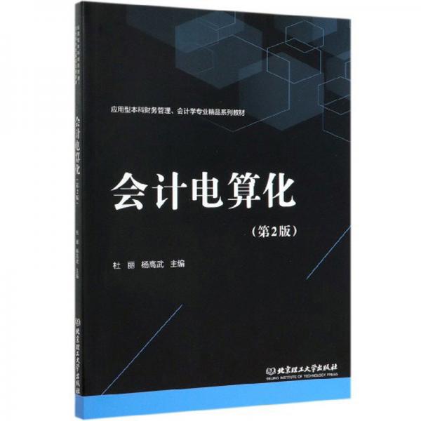 会计电算化（第2版）/应用型本科财务管理、会计学专业精品系列教材