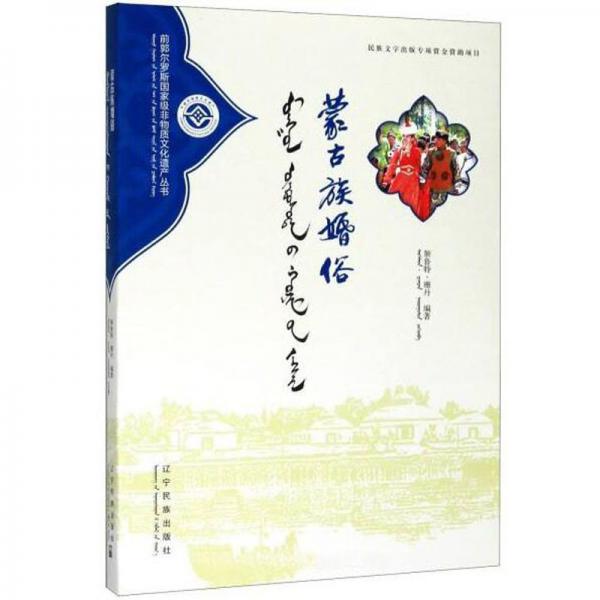 蒙古族婚俗/前郭爾羅斯國家級非物質(zhì)文化遺產(chǎn)叢書