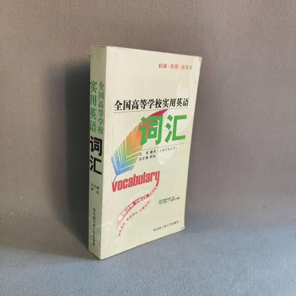 全國高等學(xué)校實用英語詞匯
