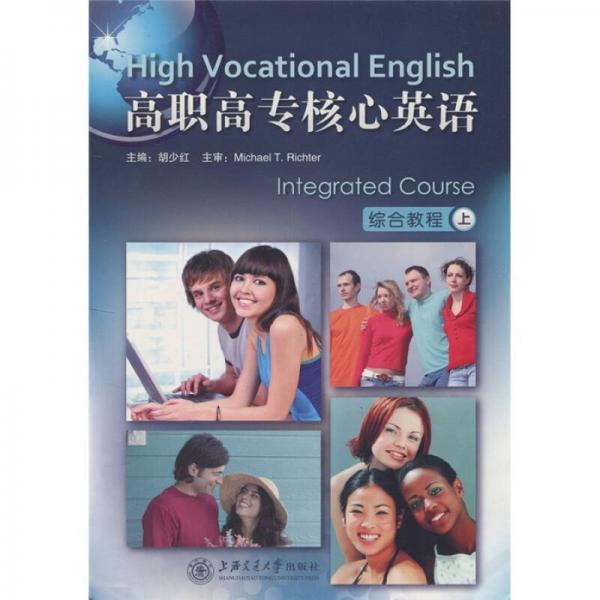 高職高專核心英語(yǔ)綜合教程（上）