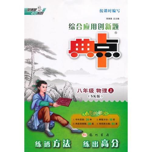 15秋综合应用创新题典中点八年级物理SK(苏科)上