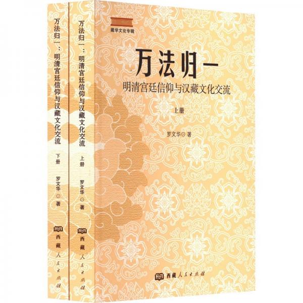 萬法歸一 明清宮廷信仰與漢藏文化交流(全2冊)