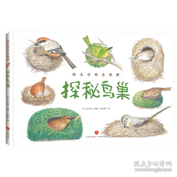 鈴木守的自然課：探秘鳥巢（跟隨繪本大師鈴木守的腳步，跨越7個大洲，探秘35種鳥類巢穴，開啟自然科學(xué)啟蒙之旅）