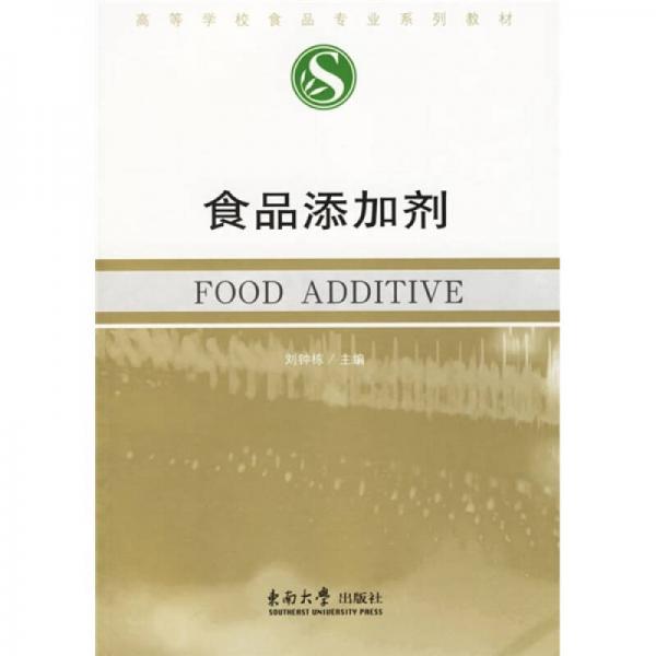 高等學(xué)校食品專業(yè)系列教材：食品添加劑