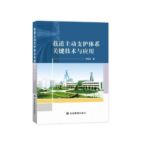 巷道主動支護體系關(guān)鍵技術(shù)與應(yīng)用