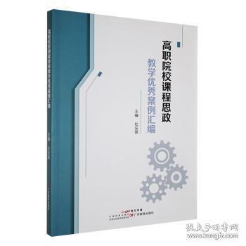 高職院校課程思政教學(xué)案例匯編