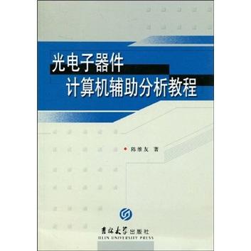 光電子器件計(jì)算機(jī)輔助分析教程