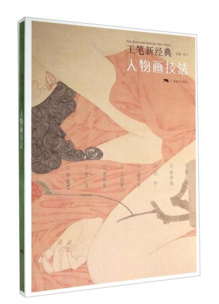工笔新经典：人物画技法