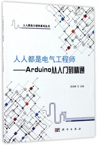 人人都是小创客系列丛书人人都是电气工程师：Arduino从入门到精通