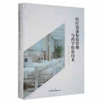 醫(yī)療設(shè)備檢驗(yàn)管理與藥學(xué)檢驗(yàn)技術(shù) 大中專(zhuān)理科醫(yī)藥衛(wèi)生 張洪生，洪曉鳴，韓峰主編 新華正版