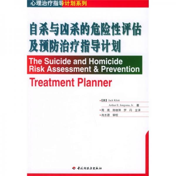 自杀与凶杀的危险性评估及预防治疗指导计划