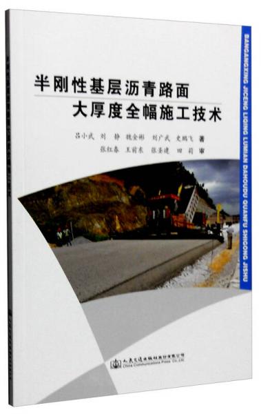 半剛性基層瀝青路面大厚度全幅施工技術
