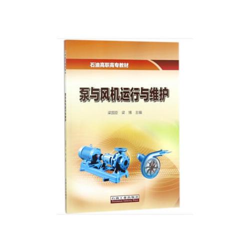 泵與風(fēng)機(jī)運行與維護(hù)