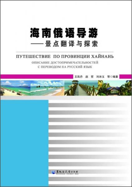 海南俄語導(dǎo)游：景點(diǎn)翻譯與探索