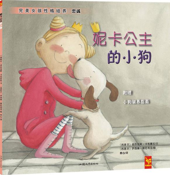 天星童书·全球精选绘本：妮卡公主的小狗