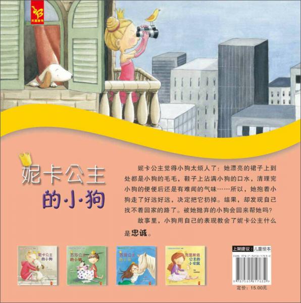 天星童书·全球精选绘本：妮卡公主的小狗