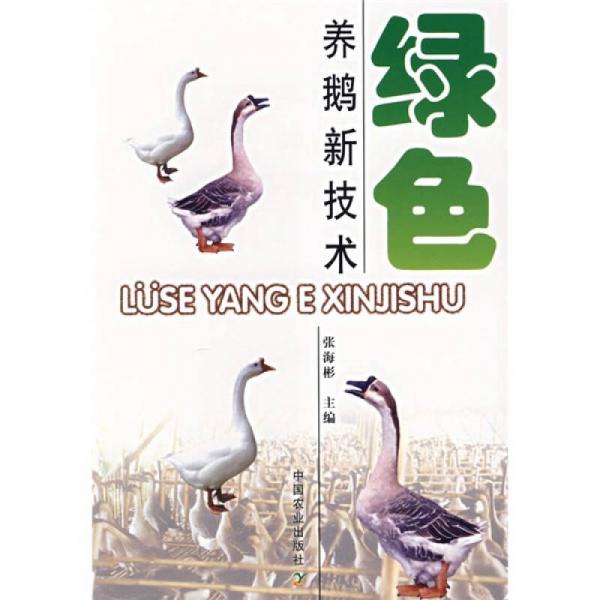 綠色養(yǎng)鵝新技術(shù)