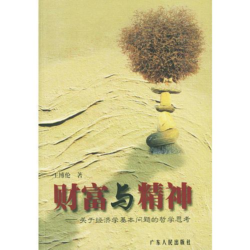 財(cái)富與精神—關(guān)于經(jīng)濟(jì)學(xué)基本問題的哲學(xué)思考