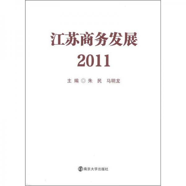 江蘇商務發(fā)展2011