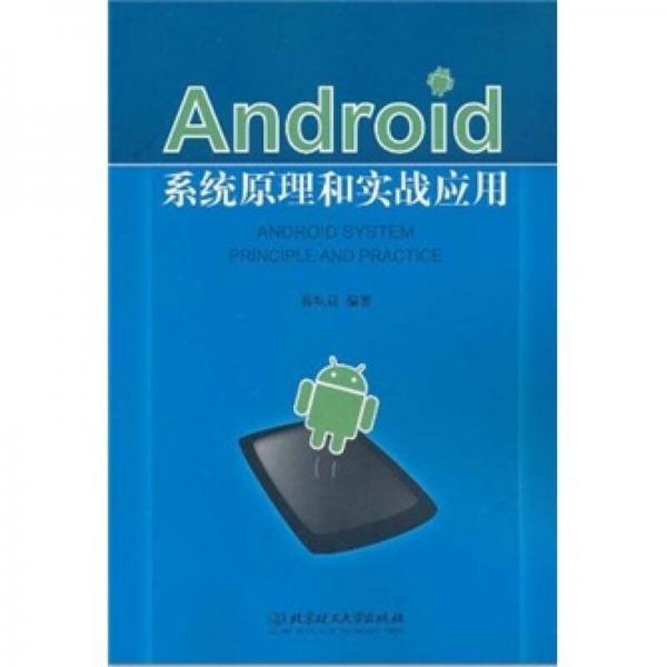 Android系统原理和实战应用