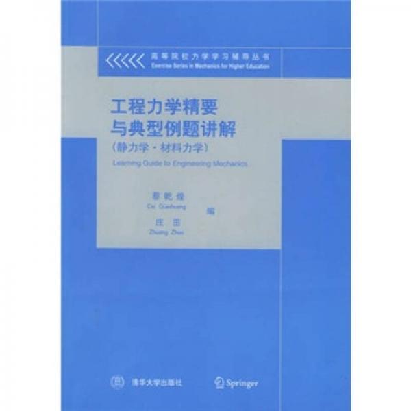 工程力學精要與典型例題講解