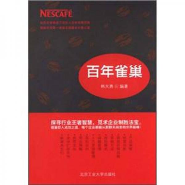 百年雀巢