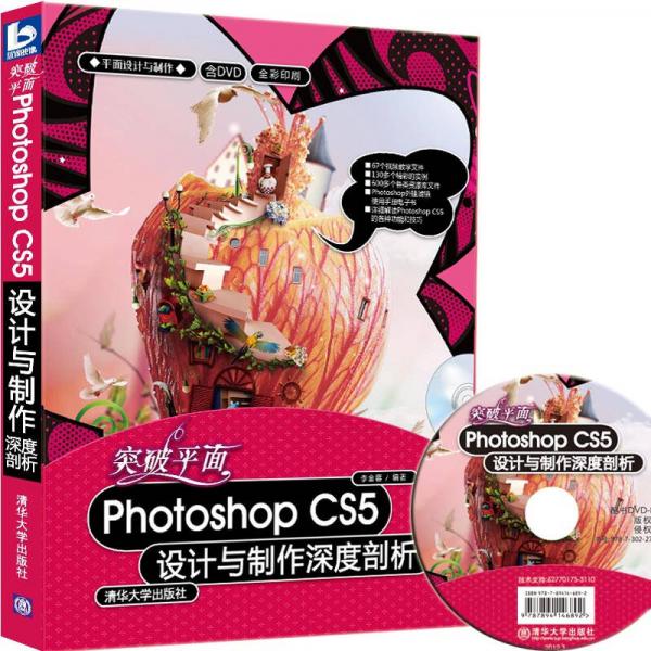 平面设计与制作：突破平面Photoshop CS5设计与制作深度剖析