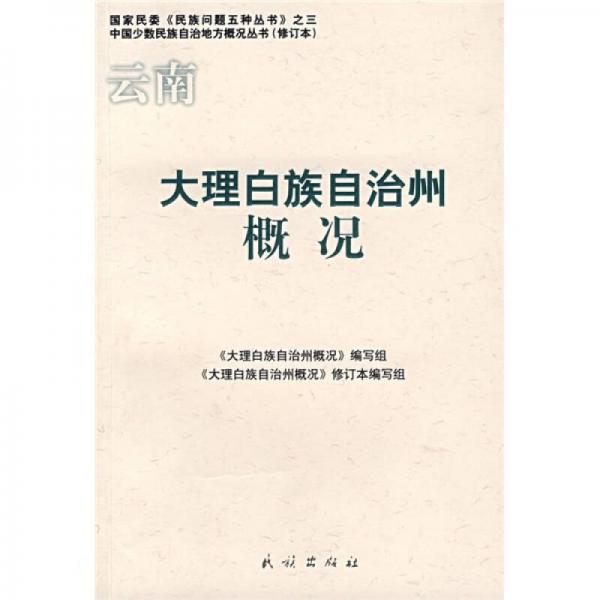 云南大理白族自治州概況
