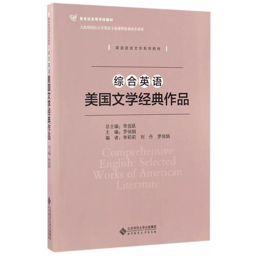 综合英语:美国文学经典作品