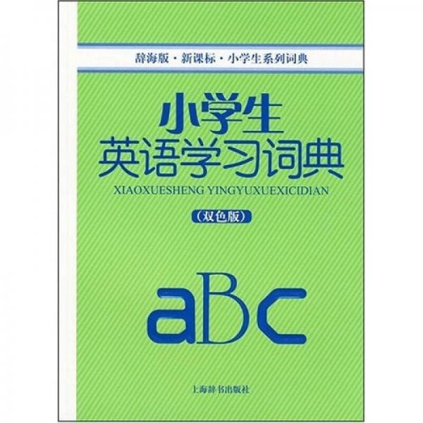 辞海版 小学生系列词典：小学生英语学习词典（双色版 新课标）