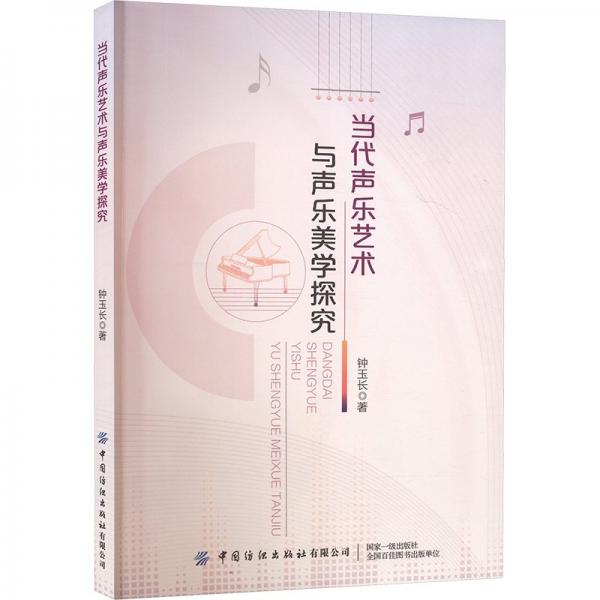 全新正版圖書 當代聲樂藝術與聲樂美學探究鐘玉長中國紡織出版社有限公司9787522905341