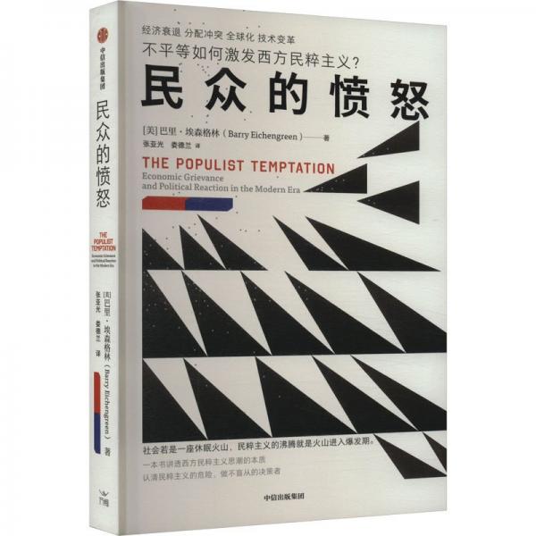 民眾的憤怒