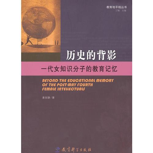 教育地平線(xiàn)叢書(shū)：歷史的背影：一代女知識(shí)分子的教育記憶