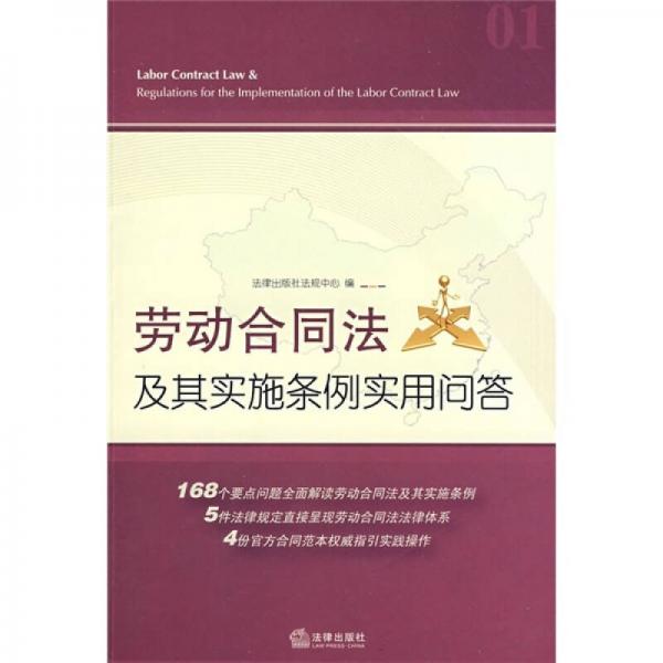 勞動合同法及其實施條例實用問答