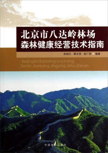 北京市八达岭林场森林健康经营技术指南